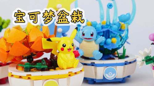 可愛寶可夢盆栽 積木花卉的創意新玩法
